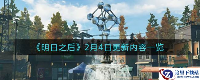 《明日之后》2月4日更新内容一览
