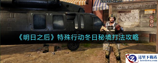 《明日之后》特殊行动冬日秘境打法攻略