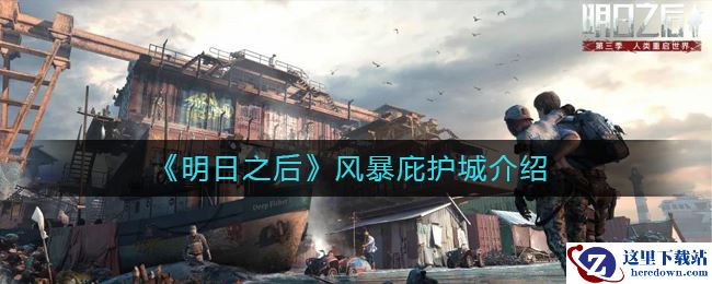 《明日之后》风暴庇护城介绍