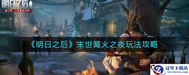 《明日之后》末世篝火之夜玩法攻略