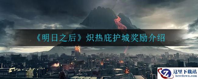 《明日之后》炽热庇护城奖励介绍