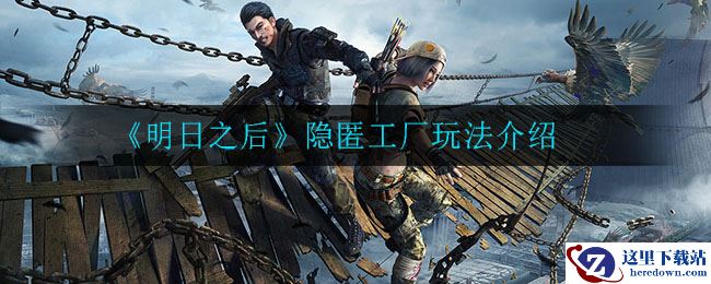 《明日之后》隐匿工厂玩法介绍