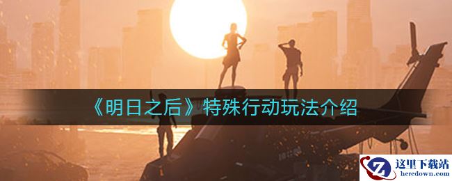 《明日之后》特殊行动玩法介绍