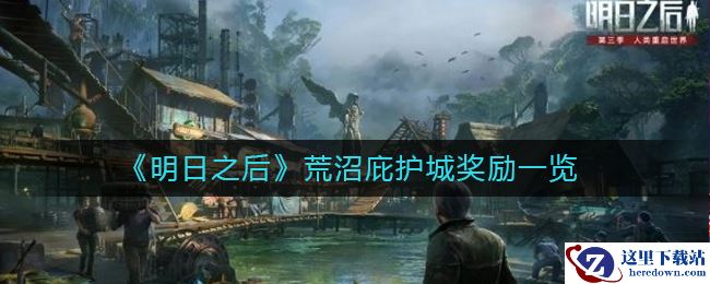 《明日之后》荒沼庇护城奖励一览