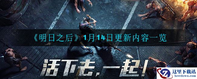 《明日之后》1月14日更新内容一览