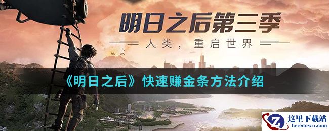 《明日之后》快速赚金条方法介绍