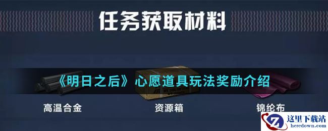 《明日之后》心愿道具玩法奖励介绍