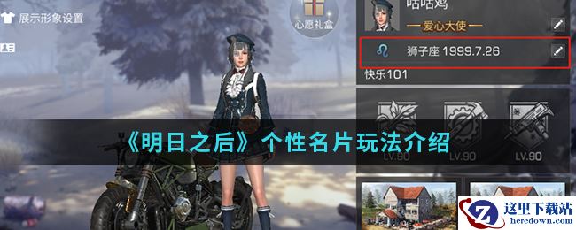 《明日之后》个性名片玩法介绍