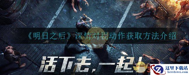 《明日之后》深情对视动作获取方法介绍