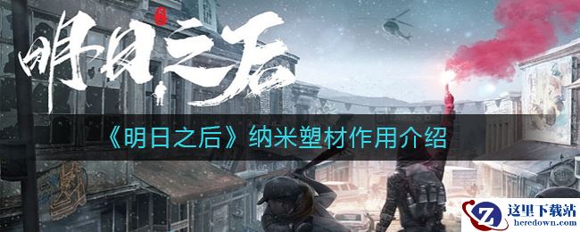 《明日之后》纳米塑材作用介绍