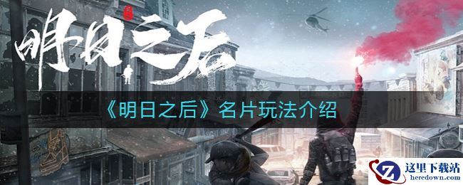 《明日之后》名片玩法介绍