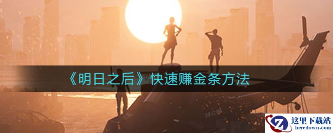 《明日之后》快速赚金条方法