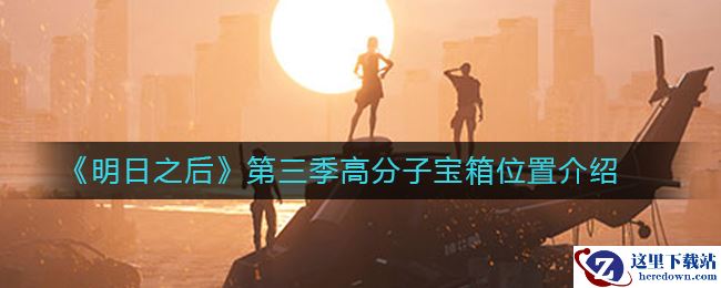 《明日之后》第三季高分子宝箱位置介绍