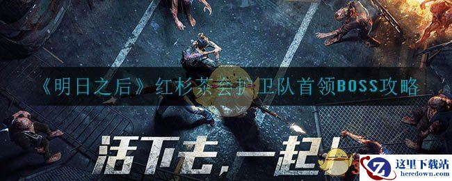 《明日之后》红杉茶会护卫队首领BOSS攻略