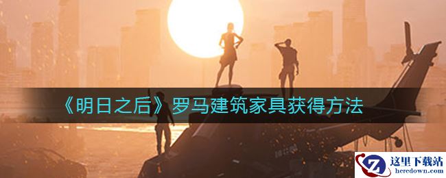 《明日之后》罗马建筑家具获得方法