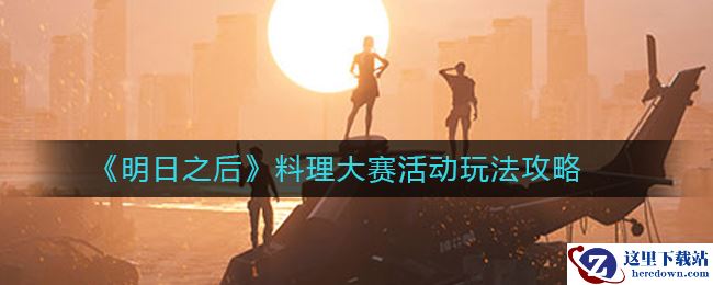 《明日之后》料理大赛活动玩法攻略