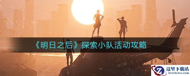《明日之后》探索小队活动攻略