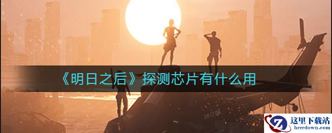 《明日之后》探测芯片在哪里使用