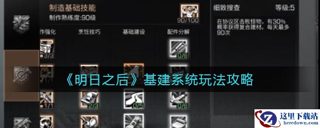 《明日之后》第三季基建系统玩法攻略