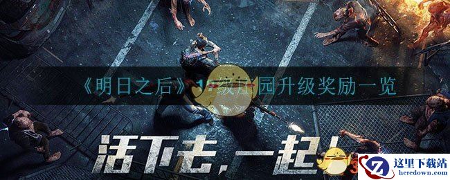 《明日之后》19级庄园升级奖励一览