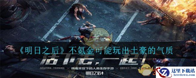 《明日之后》不氪金玩法攻略