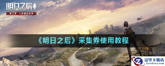 《明日之后》采集券使用教程