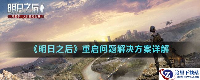 《明日之后》重启问题解决方案详解