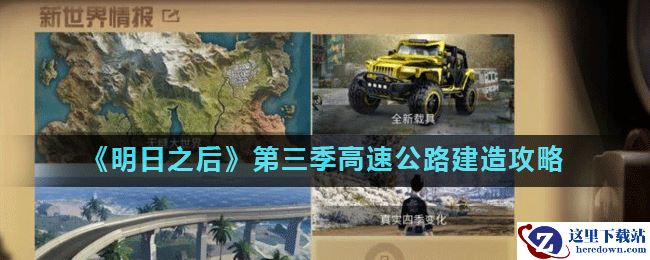 《明日之后》第三季高速公路建造攻略