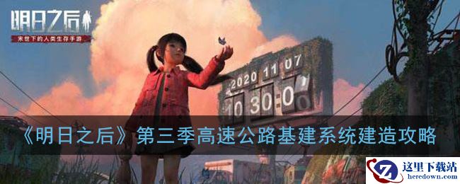 《明日之后》第三季高速公路基建系统建造攻略