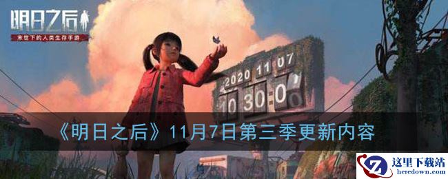 《明日之后》11月7日第三季更新内容