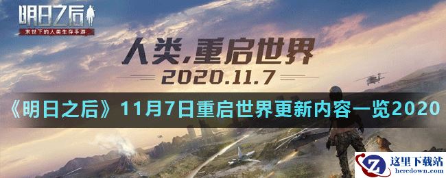 《明日之后》11月7日重启世界更新内容一览2020