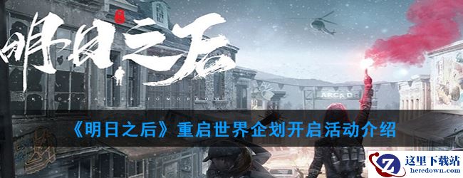 《明日之后》重启世界企划开启活动介绍