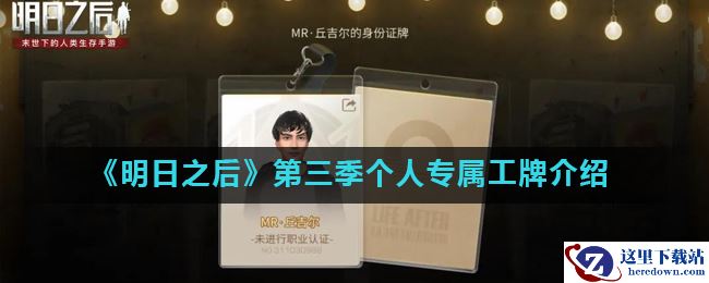 《明日之后》第三季个人专属工牌介绍