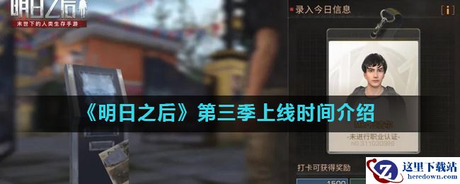 《明日之后》第三季上线时间介绍