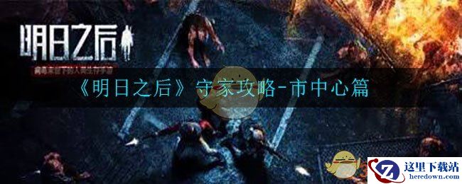 《明日之后》守家攻略-市中心篇