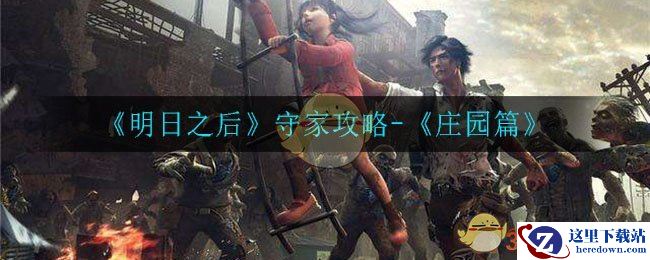 《明日之后》守家攻略-庄园篇