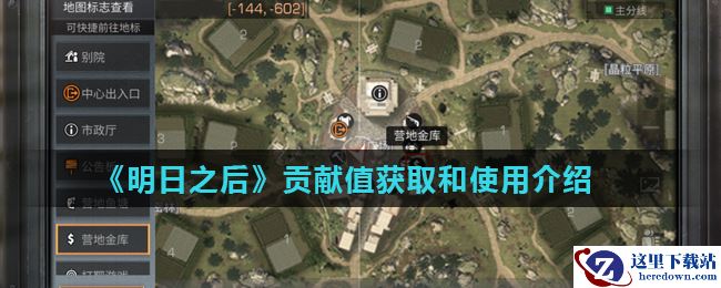 《明日之后》贡献值获取和使用介绍