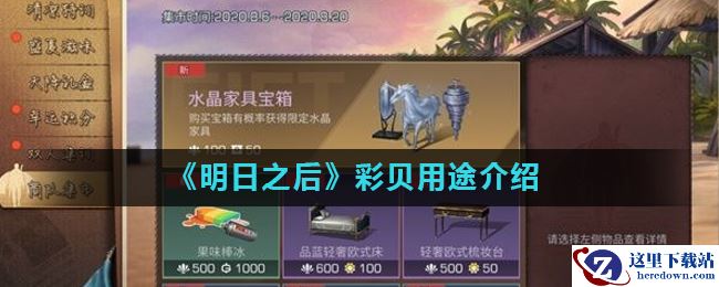 《明日之后》彩贝用途介绍