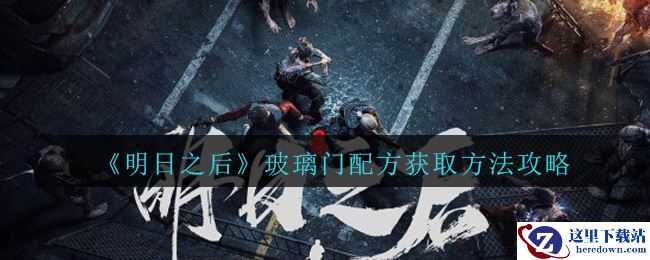 《明日之后》玻璃门配方获取方法攻略