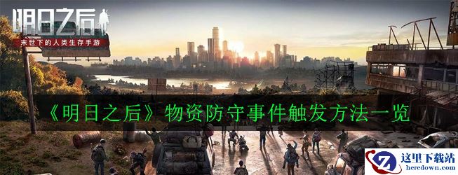 《明日之后》物资防守事件触发方法一览