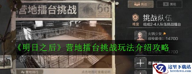 《明日之后》营地擂台挑战玩法介绍攻略