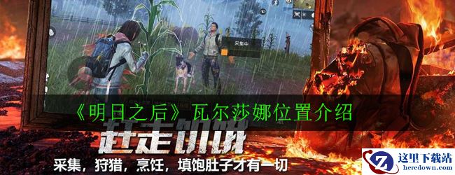 《明日之后》瓦尔莎娜位置介绍