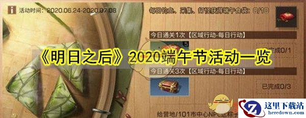 《明日之后》2020端午节活动一览