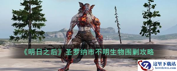 《明日之后》圣罗纳市不明生物围剿攻略