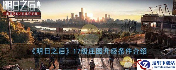 《明日之后》17级庄园升级条件介绍