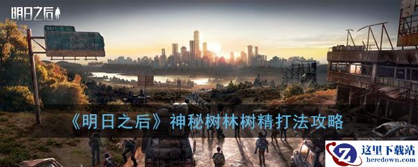 《明日之后》神秘树林树精打法攻略