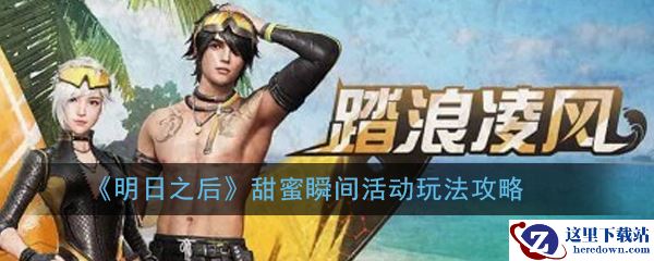 《明日之后》甜蜜瞬间活动玩法攻略