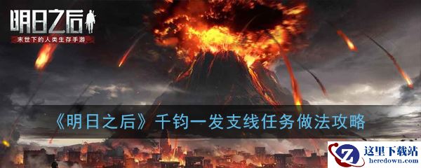 《明日之后》千钧一发支线任务做法攻略