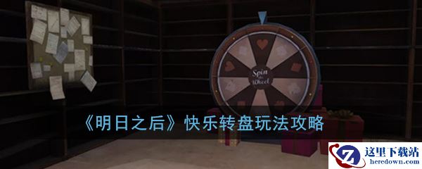 《明日之后》快乐转盘玩法攻略