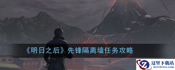 《明日之后》先锋隔离墙任务攻略